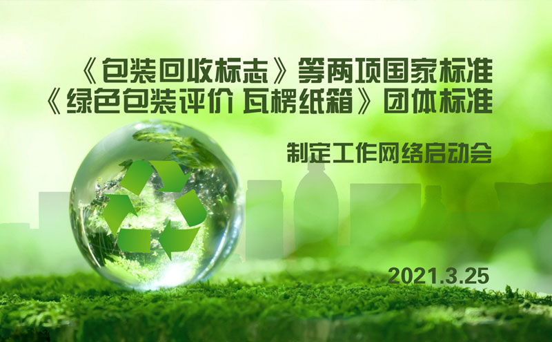 迪科瑞儀器參與起草的《包裝回收標(biāo)志》等三項(xiàng)標(biāo)準(zhǔn)研制工作全面啟動(dòng)